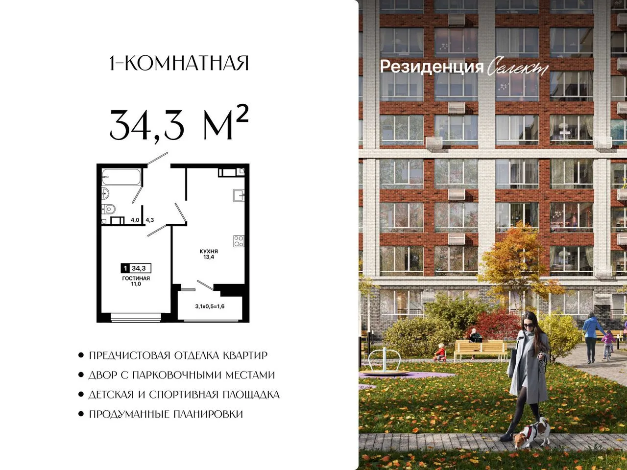 1-комнатная квартира, 34,3 м², 2/9 эт. в ЖК «Резиденция Селект»