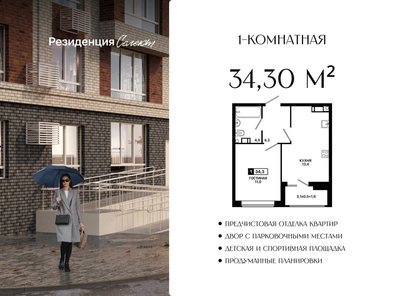 1-комнатная квартира, 34,3 м², 9/9 эт. в ЖК «Резиденция Селект»
