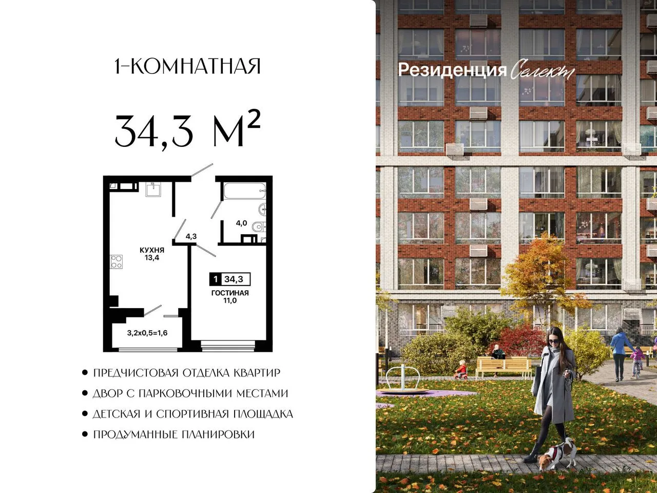 1-комнатная квартира, 34,3 м², 8/9 эт. в ЖК «Резиденция Селект»