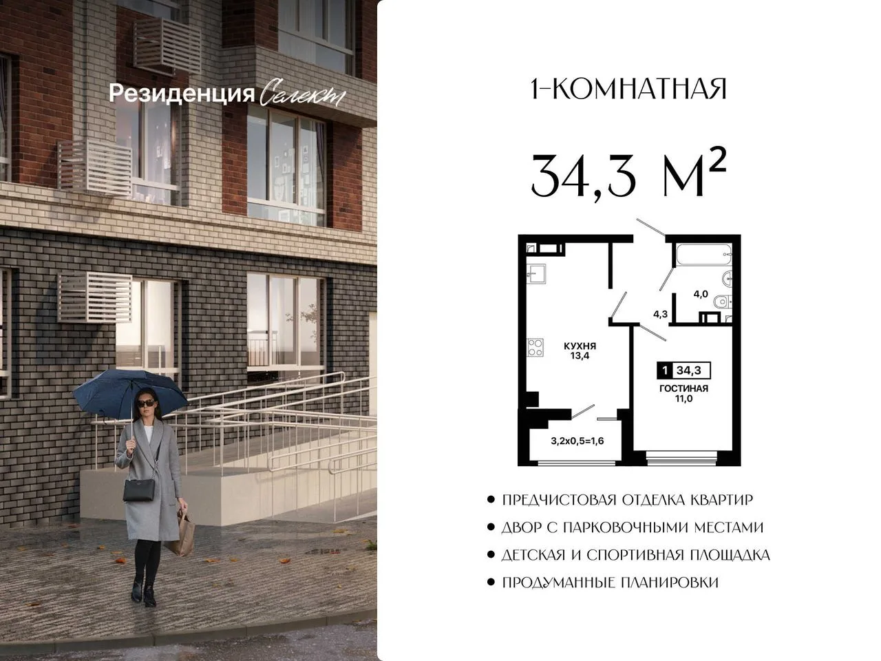 1-комнатная квартира, 34,3 м², 8/9 эт. в ЖК «Резиденция Селект»