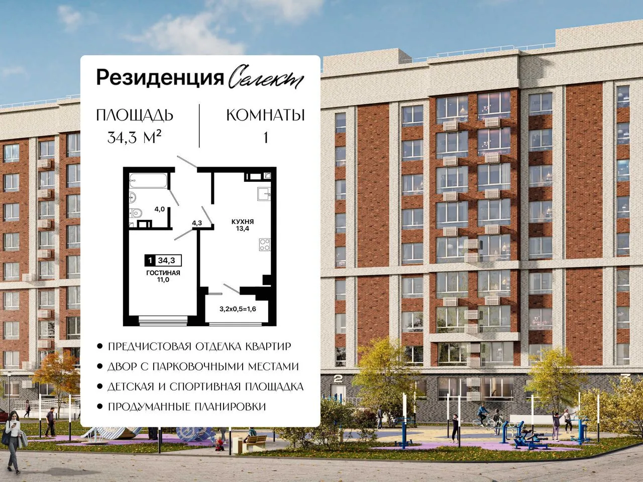 1-комнатная квартира, 34,3 м², 8/9 эт. в ЖК «Резиденция Селект»