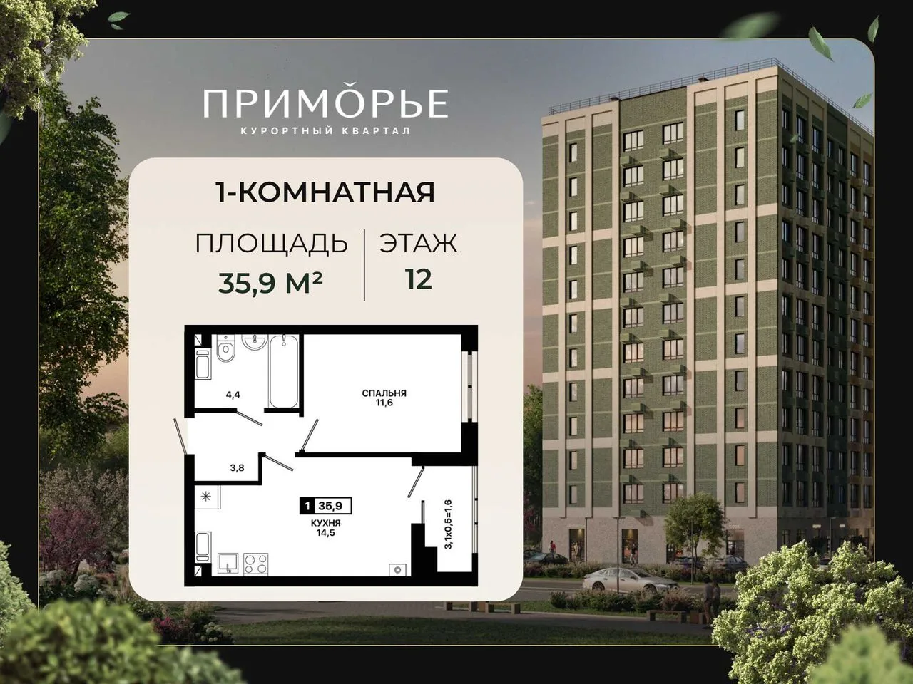 1-комнатная квартира, 35,9 м², 12/12 эт. в ЖК «Приморье»