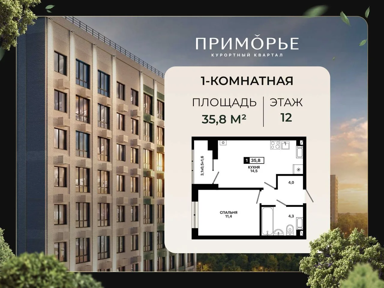 1-комнатная квартира, 35,8 м², 12/12 эт. в ЖК «Приморье»