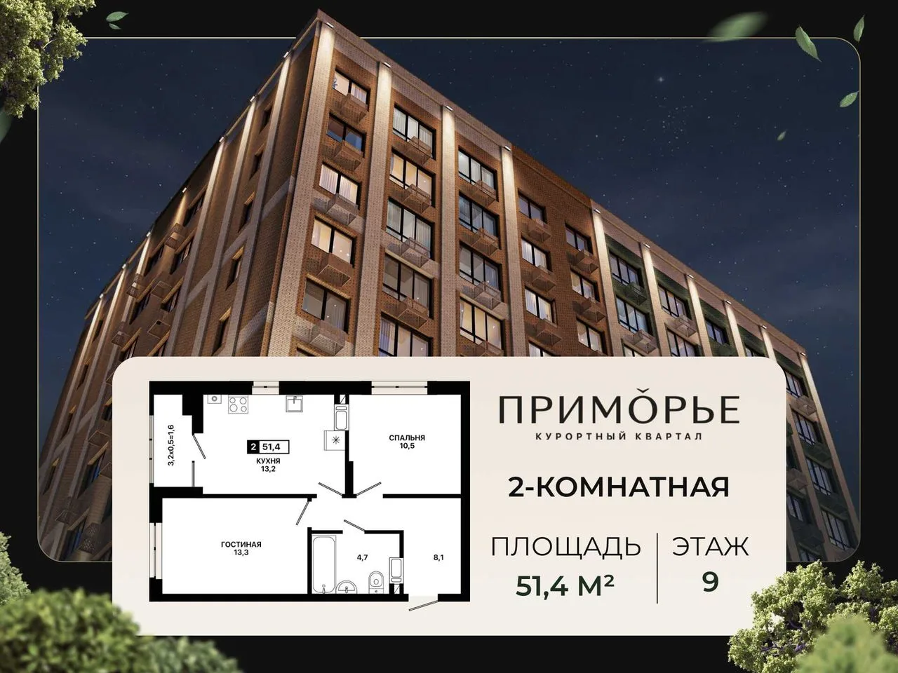 2-комнатная квартира, 51,4 м², 9/12 эт. в ЖК «Приморье»