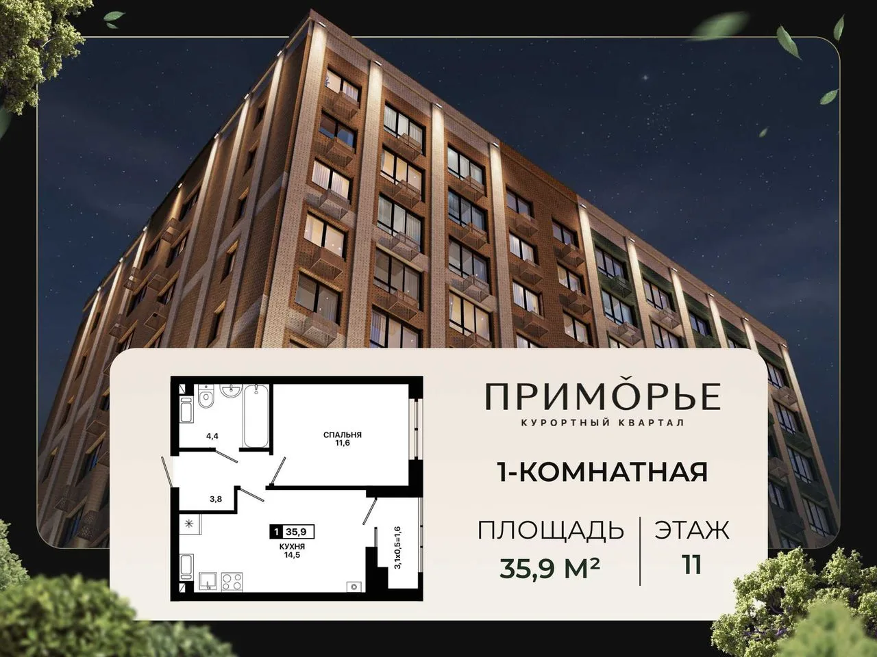 1-комнатная квартира, 35,9 м², 11/12 эт. в ЖК «Приморье»