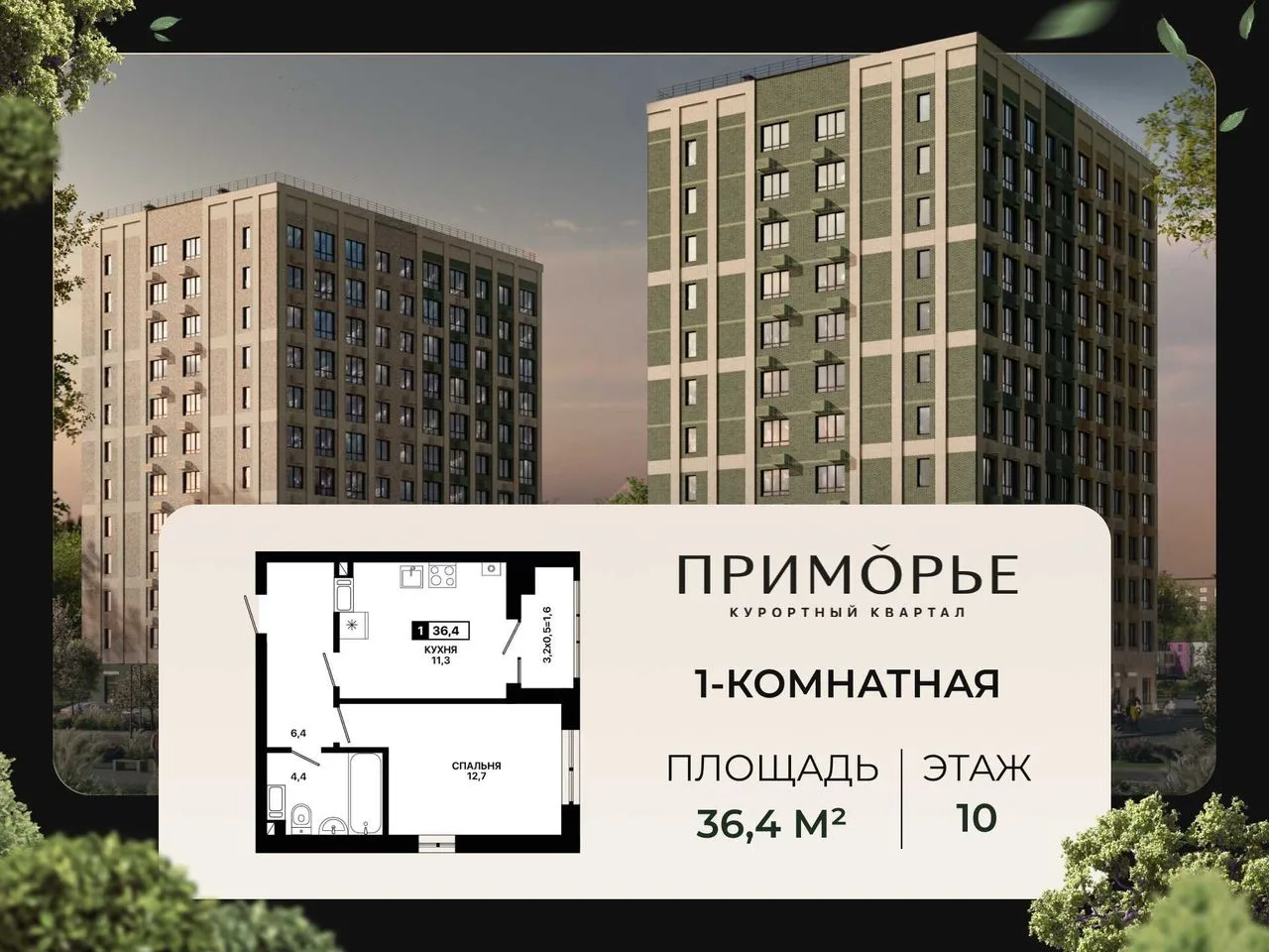 1-комнатная квартира, 36,4 м², 10/12 эт. в ЖК «Приморье»