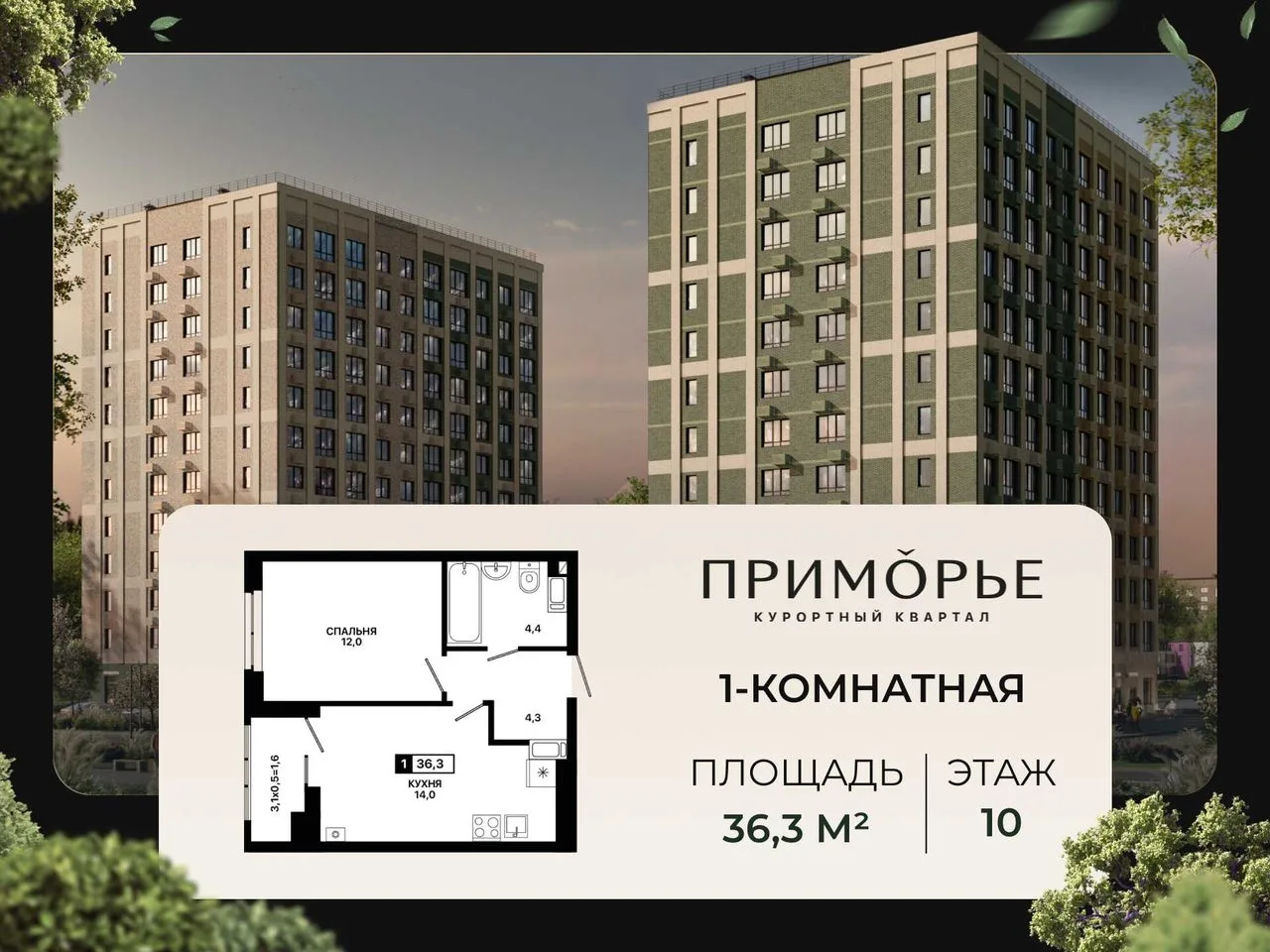1-комнатная квартира, 36,3 м², 10/12 эт. в ЖК «Приморье»