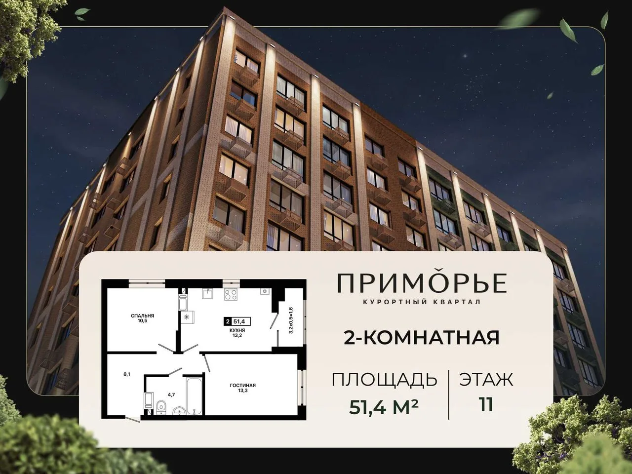 2-комнатная квартира, 51,4 м², 11/12 эт. в ЖК «Приморье»