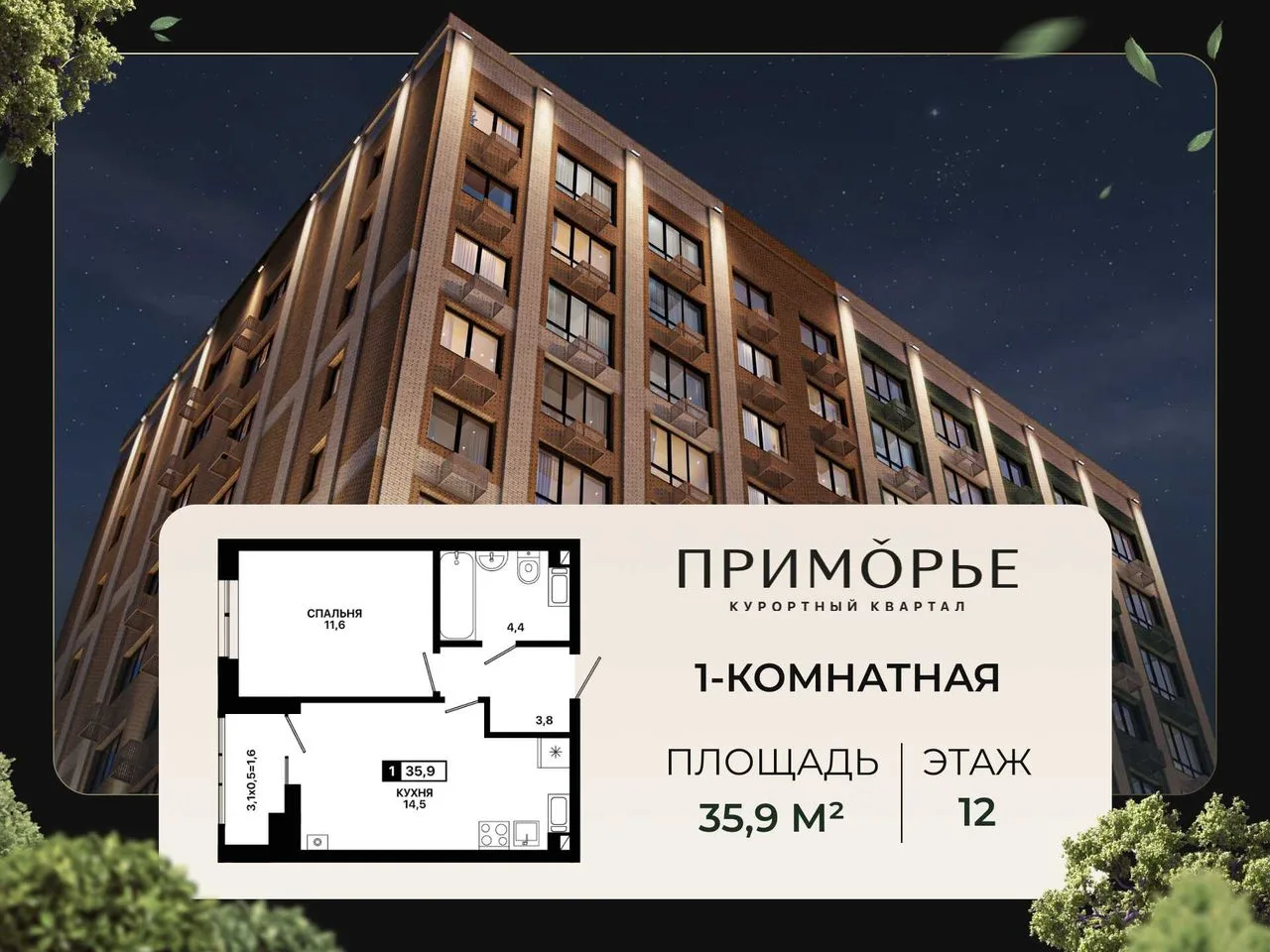 1-комнатная квартира, 35,9 м², 12/12 эт. в ЖК «Приморье»