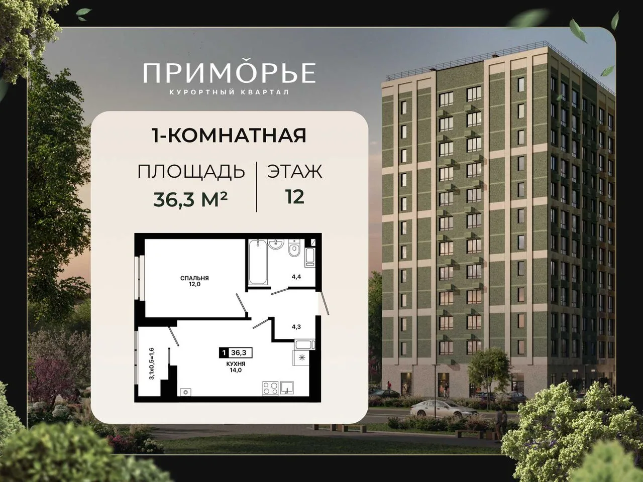 1-комнатная квартира, 36,3 м², 12/12 эт. в ЖК «Приморье»