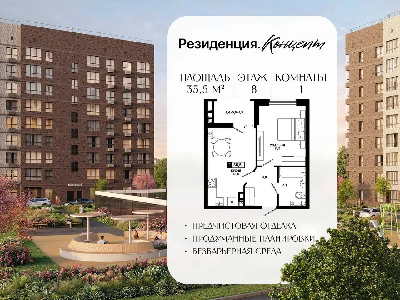 1-комнатная квартира, 35,5 м², 9/9 эт. в ЖК «Резиденция Концепт»